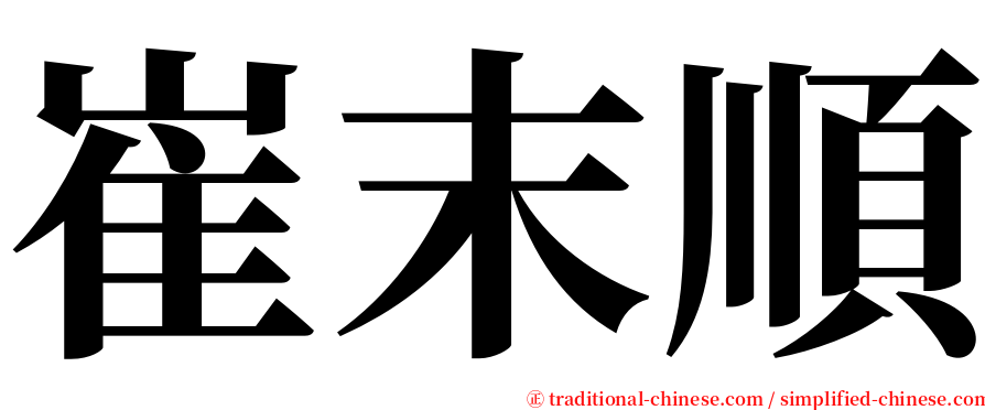 崔末順 serif font