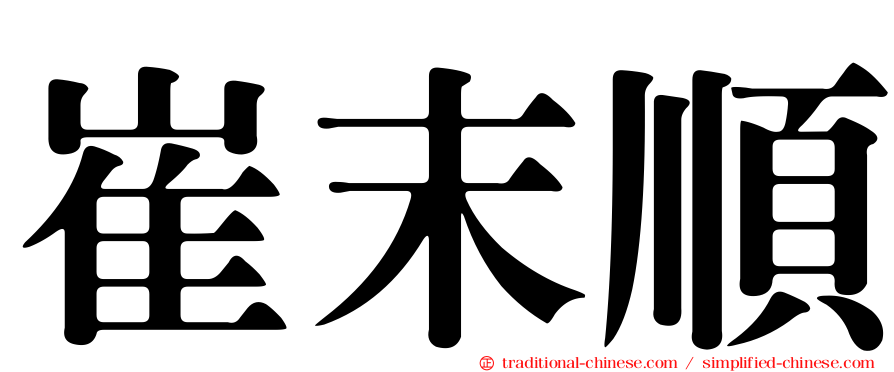 崔末順