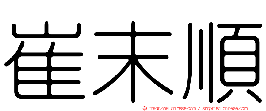 崔末順