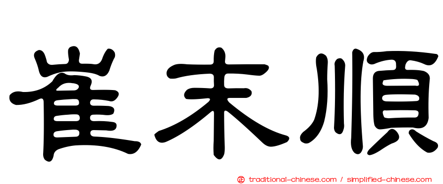 崔末順