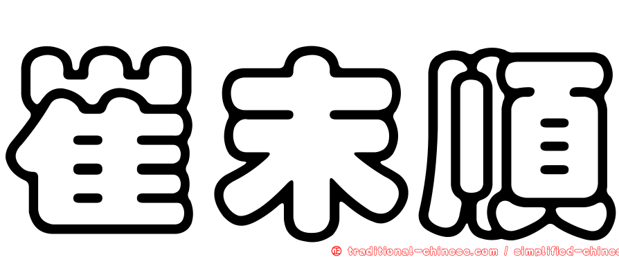 崔末順