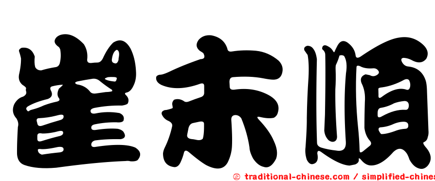 崔末順