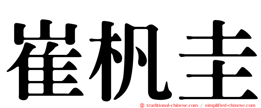 崔杋圭