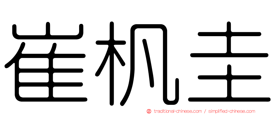 崔杋圭