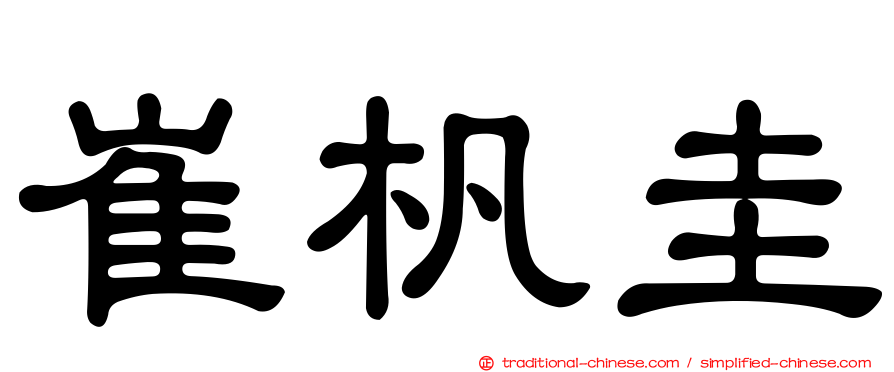 崔杋圭
