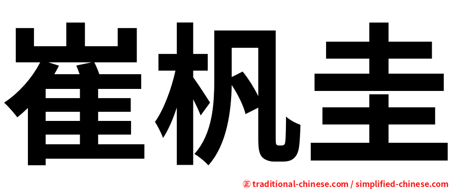 崔杋圭