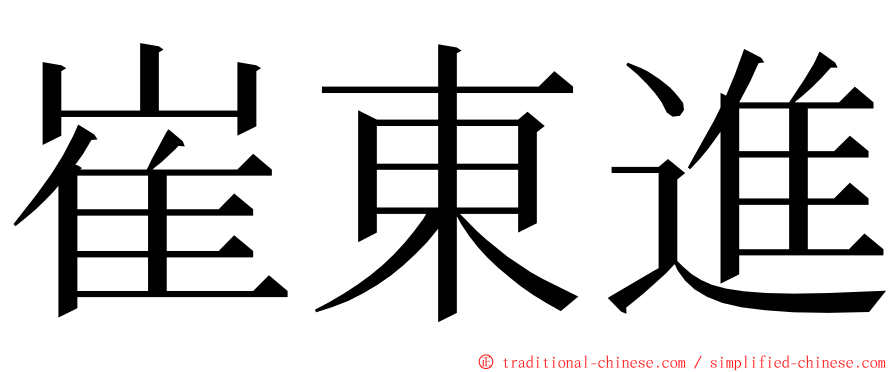崔東進 ming font