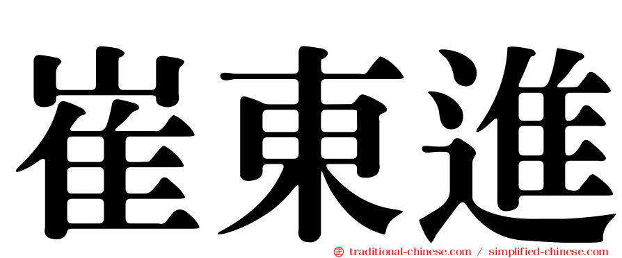 崔東進