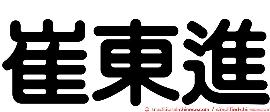 崔東進