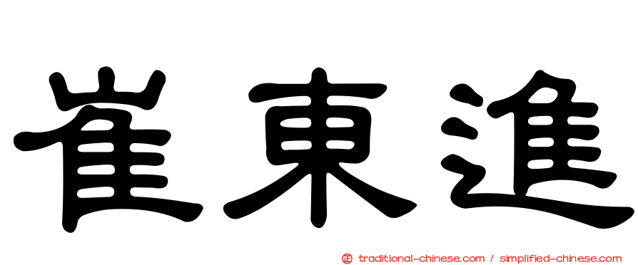 崔東進