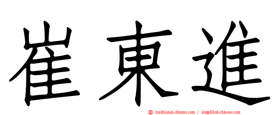 崔東進