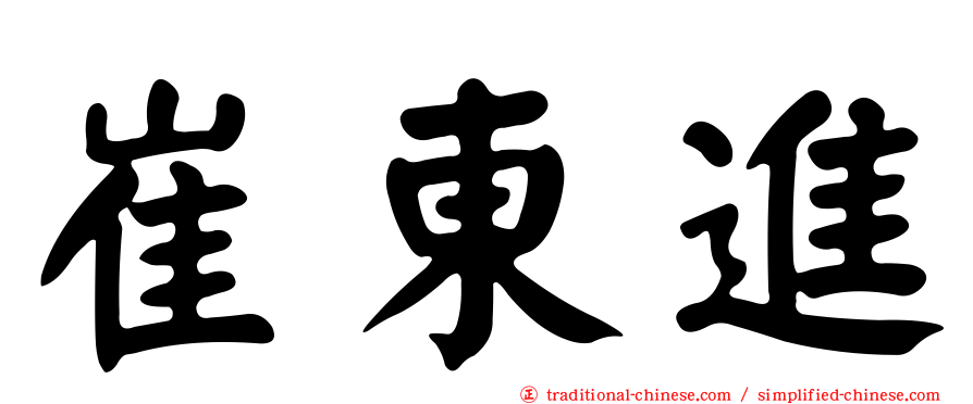 崔東進