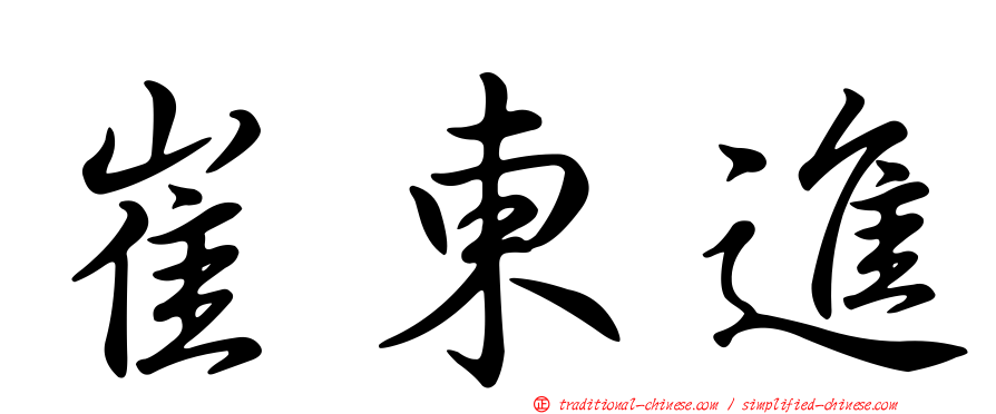 崔東進