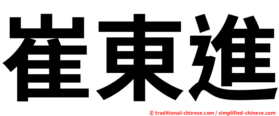 崔東進