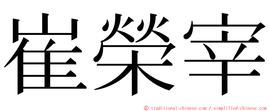 崔榮宰 ming font