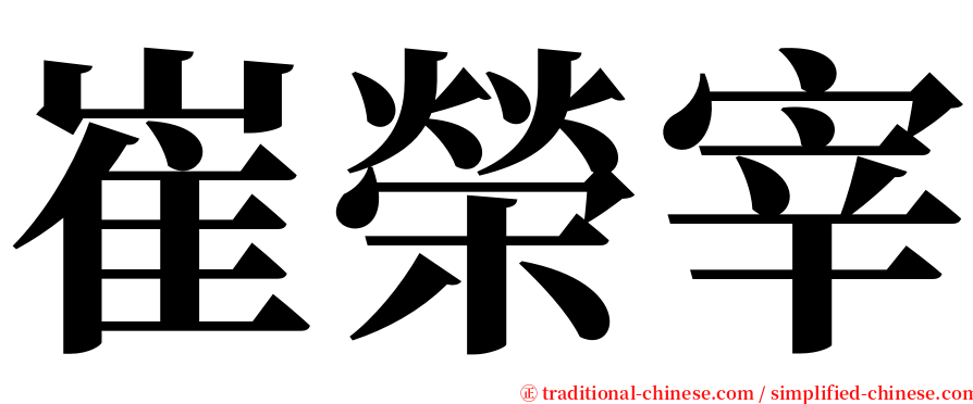 崔榮宰 serif font