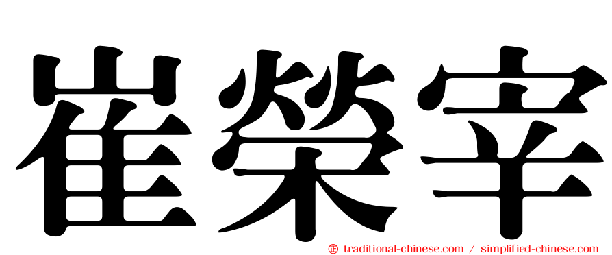 崔榮宰
