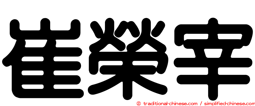 崔榮宰