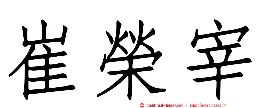 崔榮宰