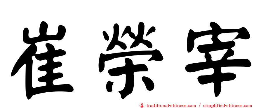 崔榮宰