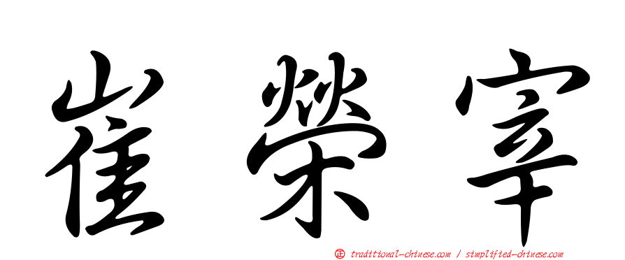 崔榮宰
