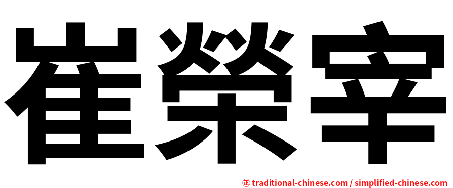 崔榮宰