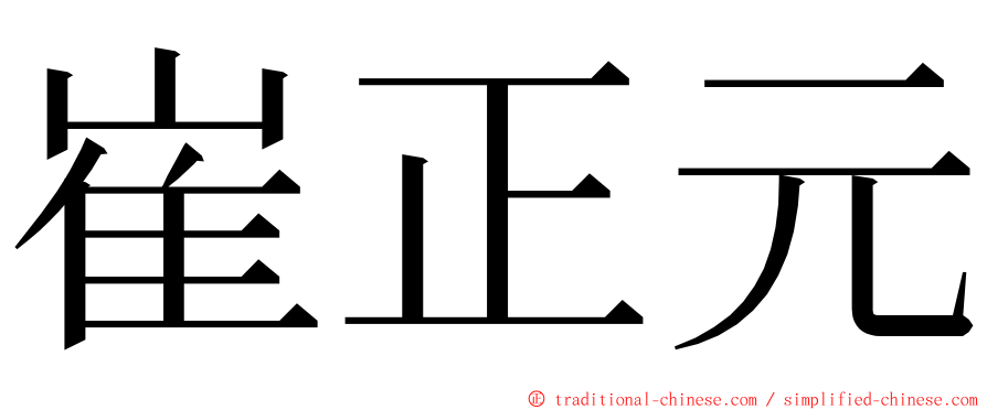 崔正元 ming font