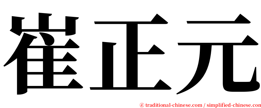 崔正元 serif font