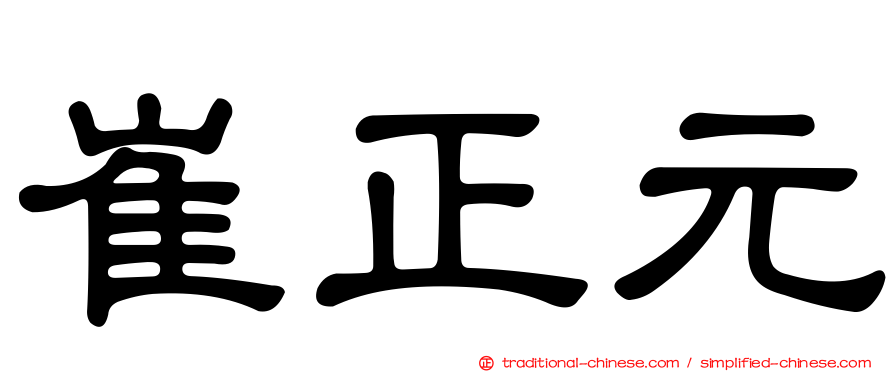 崔正元
