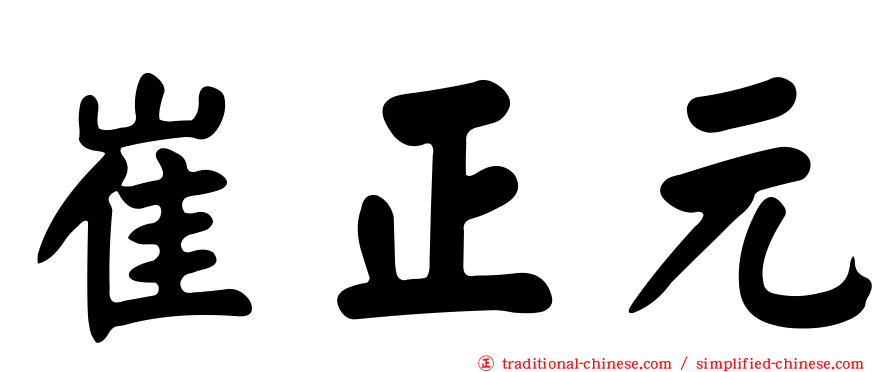 崔正元