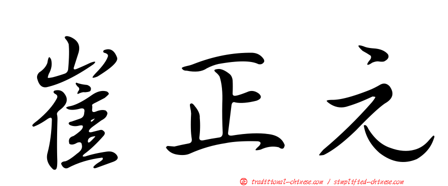 崔正元