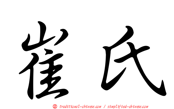 崔氏