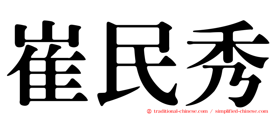 崔民秀
