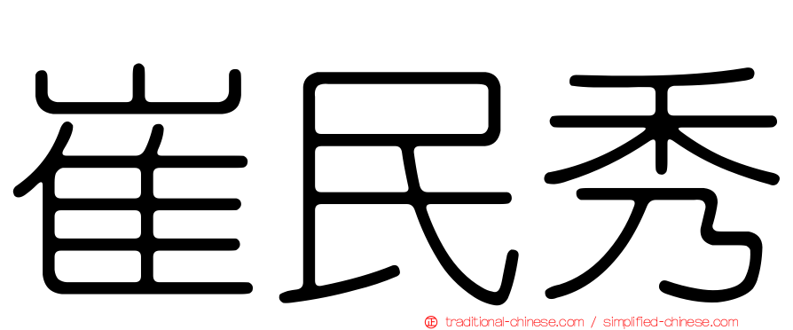 崔民秀