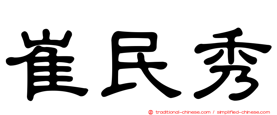 崔民秀