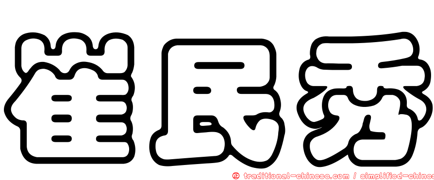 崔民秀