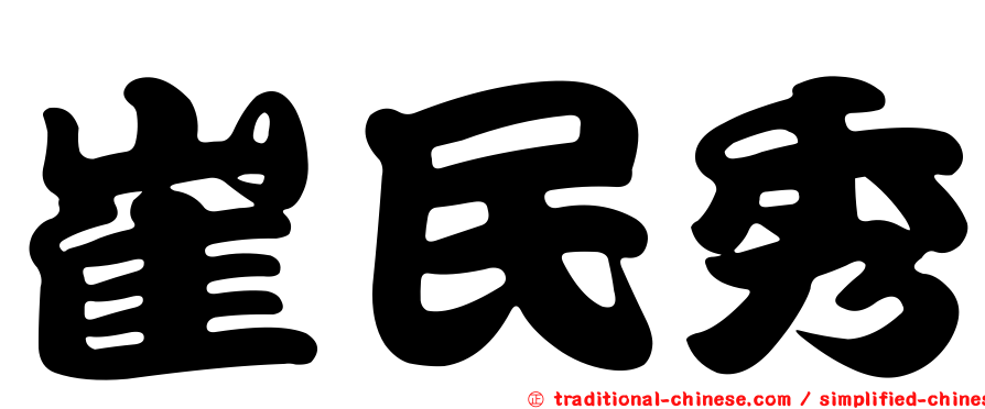崔民秀