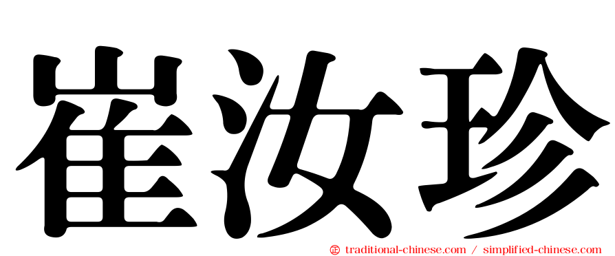 崔汝珍