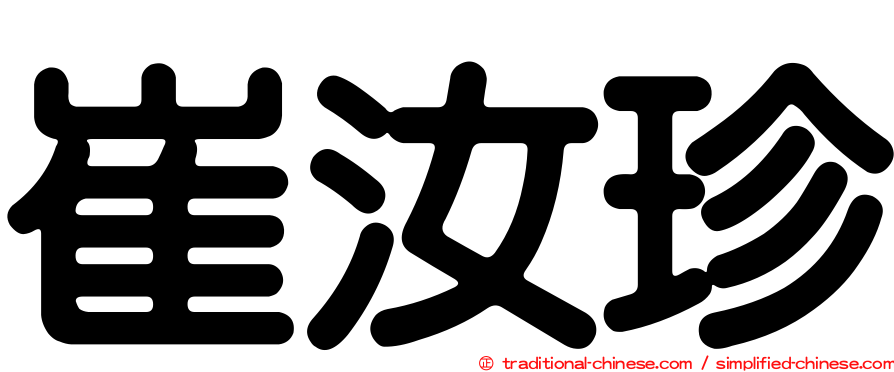崔汝珍