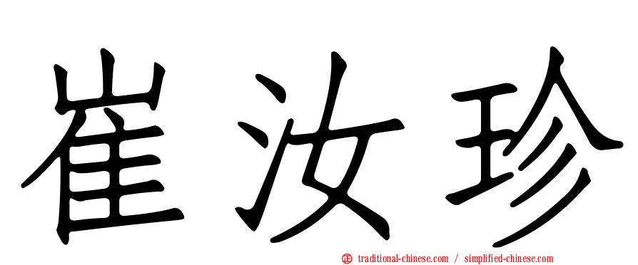 崔汝珍