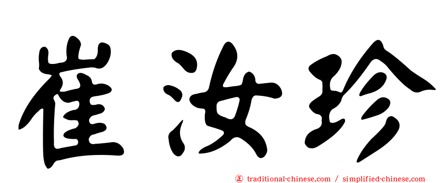 崔汝珍