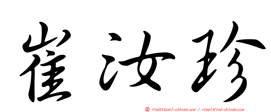 崔汝珍