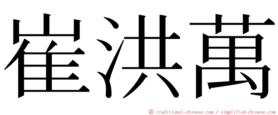 崔洪萬 ming font