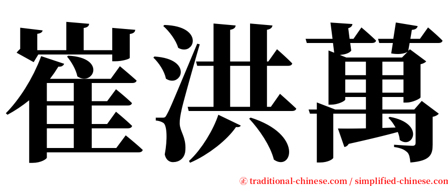 崔洪萬 serif font