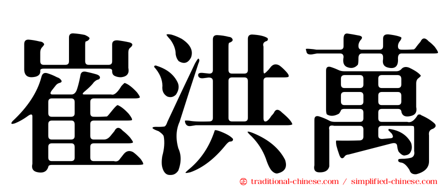 崔洪萬