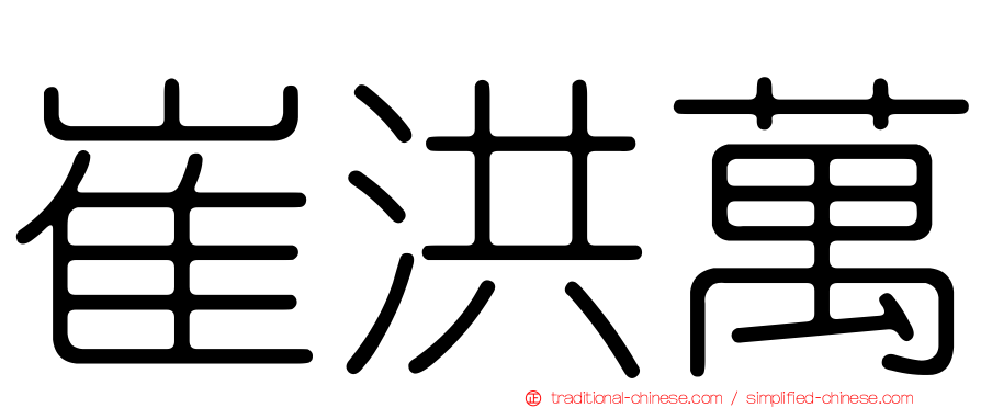 崔洪萬