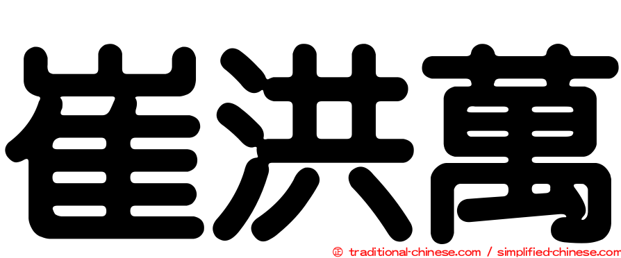 崔洪萬