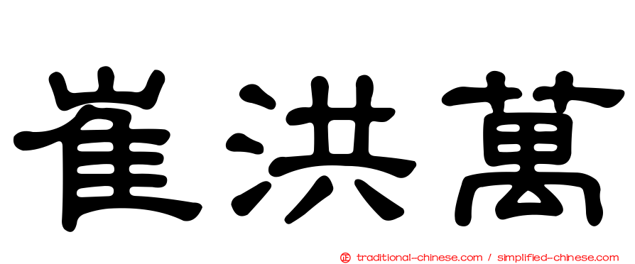 崔洪萬