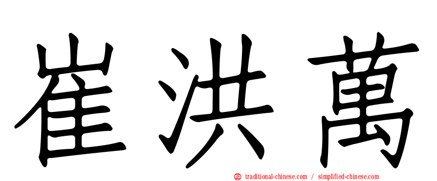 崔洪萬