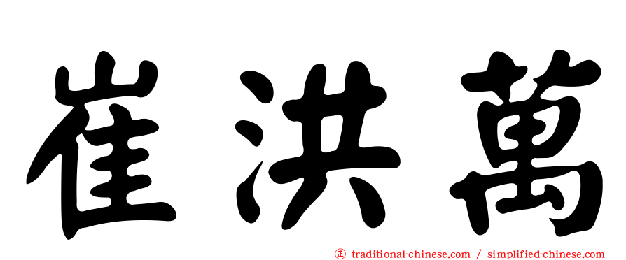 崔洪萬